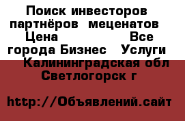 Поиск инвесторов, партнёров, меценатов › Цена ­ 2 000 000 - Все города Бизнес » Услуги   . Калининградская обл.,Светлогорск г.